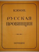 `Русская провинция. Десять автолитографий` Константин Юон. Москва, Издательство  Берендеи , 1922 г.