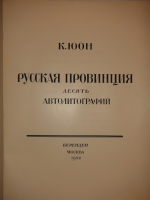 `Русская провинция. Десять автолитографий` Константин Юон. Москва, Издательство  Берендеи , 1922 г.
