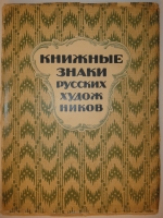 `Книжные знаки русских художников` Под редакцией Д.И.Митрохина, П.И.Нерадовского, А.К.Соколовского. Петербург, Издательство  Петрополис , 1922г.