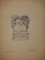 `Книжные знаки русских художников` Под редакцией Д.И.Митрохина, П.И.Нерадовского, А.К.Соколовского. Петербург, Издательство  Петрополис , 1922г.