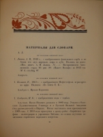 `Книжные знаки русских художников` Под редакцией Д.И.Митрохина, П.И.Нерадовского, А.К.Соколовского. Петербург, Издательство  Петрополис , 1922г.