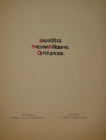 `Книжные знаки русских художников` Под редакцией Д.И.Митрохина, П.И.Нерадовского, А.К.Соколовского. Петербург, Издательство  Петрополис , 1922г.