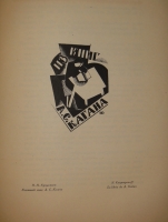 `Книжные знаки русских художников` Под редакцией Д.И.Митрохина, П.И.Нерадовского, А.К.Соколовского. Петербург, Издательство  Петрополис , 1922г.