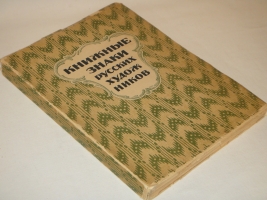 `Книжные знаки русских художников` Под редакцией Д.И.Митрохина, П.И.Нерадовского, А.К.Соколовского. Петербург, Издательство  Петрополис , 1922г.