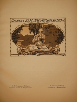 `Книжные знаки русских художников` Под редакцией Д.И.Митрохина, П.И.Нерадовского, А.К.Соколовского. Петербург, Издательство  Петрополис , 1922г.