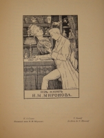 `Книжные знаки русских художников` Под редакцией Д.И.Митрохина, П.И.Нерадовского, А.К.Соколовского. Петербург, Издательство  Петрополис , 1922г.