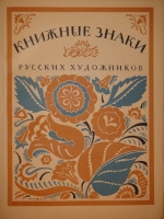 `Книжные знаки русских художников` Под редакцией Д.И.Митрохина, П.И.Нерадовского, А.К.Соколовского. Петербург, Издательство  Петрополис , 1922г.