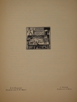 `Книжные знаки русских художников` Под редакцией Д.И.Митрохина, П.И.Нерадовского, А.К.Соколовского. Петербург, Издательство  Петрополис , 1922г.