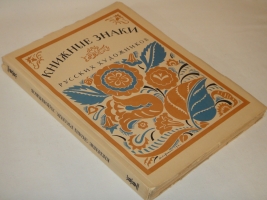 `Книжные знаки русских художников` Под редакцией Д.И.Митрохина, П.И.Нерадовского, А.К.Соколовского. Петербург, Издательство  Петрополис , 1922г.