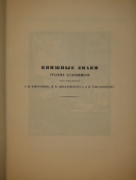 `Книжные знаки русских художников` Под редакцией Д.И.Митрохина, П.И.Нерадовского, А.К.Соколовского. Петербург, Издательство  Петрополис , 1922г.