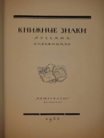 `Книжные знаки русских художников` Под редакцией Д.И.Митрохина, П.И.Нерадовского, А.К.Соколовского. Петербург, Издательство  Петрополис , 1922г.
