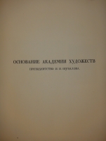 `Русская академическая художественная школа в XVIII веке` . Москва-Ленинград, Типография Академии Наук СССР, 1934г.