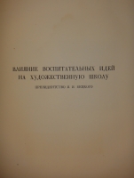 `Русская академическая художественная школа в XVIII веке` . Москва-Ленинград, Типография Академии Наук СССР, 1934г.