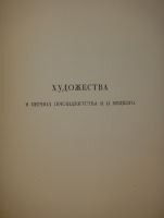 `Русская академическая художественная школа в XVIII веке` . Москва-Ленинград, Типография Академии Наук СССР, 1934г.