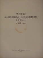 `Русская академическая художественная школа в XVIII веке` . Москва-Ленинград, Типография Академии Наук СССР, 1934г.