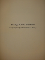 `Русская академическая художественная школа в XVIII веке` . Москва-Ленинград, Типография Академии Наук СССР, 1934г.