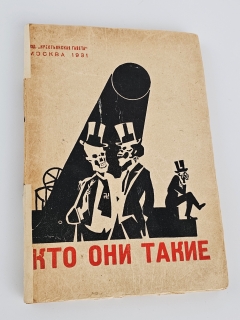 Кто они такие: Капиталистический мир в 100 политических портретах. М.: Крестьянская газета, 1931г.