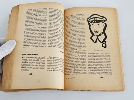 `Кто они такие: Капиталистический мир в 100 политических портретах` . М.: Крестьянская газета, 1931г.