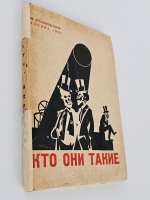`Кто они такие: Капиталистический мир в 100 политических портретах` . М.: Крестьянская газета, 1931г.
