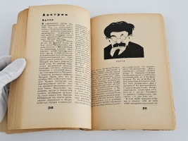 `Кто они такие: Капиталистический мир в 100 политических портретах` . М.: Крестьянская газета, 1931г.