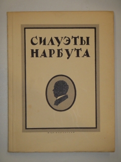 Силуэты Нарбута". Э.Голлербах, Ленинград, Издание Ленинградского Общества Библиофилов, 1926г.
