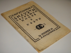 Силуэты современников. Поэты". Е.С.Кругликова, Москва, Книгоиздательство " Альциона ", 1922 ( на обложке 1921 год ).