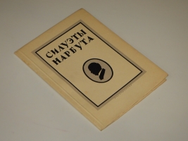 `Силуэты Нарбута` Э.Голлербах. Ленинград, Издание Ленинградского Общества Библиофилов, 1926г.