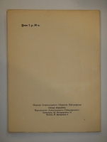 `Силуэты Нарбута` Э.Голлербах. Ленинград, Издание Ленинградского Общества Библиофилов, 1926г.