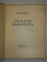 `Силуэты Нарбута` Э.Голлербах. Ленинград, Издание Ленинградского Общества Библиофилов, 1926г.