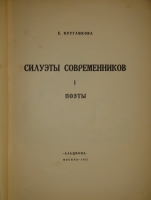 `Силуэты современников. Поэты` Е.С.Кругликова. Москва, Книгоиздательство  Альциона , 1922 ( на обложке 1921 год ).