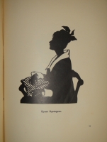 `Силуэты современников. Поэты` Е.С.Кругликова. Москва, Книгоиздательство  Альциона , 1922 ( на обложке 1921 год ).