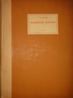 `Фаюмский портрет. Исследование описание памятников` А.Стрелков. Москва-Ленинград, Книгоиздательство  Academia , 1936г.