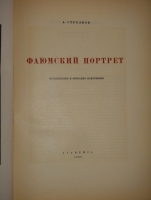 `Фаюмский портрет. Исследование описание памятников` А.Стрелков. Москва-Ленинград, Книгоиздательство  Academia , 1936г.