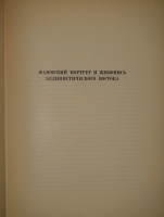 `Фаюмский портрет. Исследование описание памятников` А.Стрелков. Москва-Ленинград, Книгоиздательство  Academia , 1936г.