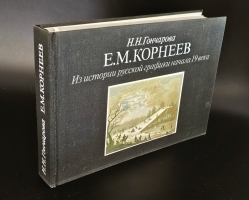 `Е. М. Корнеев. Из истории русской графики начала XIX века` Н. Н. Гончарова. Москва. Издательство «Искусство», 1987 г.