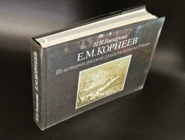`Е. М. Корнеев. Из истории русской графики начала XIX века` Н. Н. Гончарова. Москва. Издательство «Искусство», 1987 г.