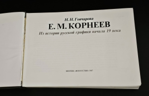 `Е. М. Корнеев. Из истории русской графики начала XIX века` Н. Н. Гончарова. Москва. Издательство «Искусство», 1987 г.