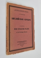 `Английское серебро :  Государственный Эрмитаж` С.Н. Тройницкий. СПб. : Брокгауз-Ефрон, 1923 г.