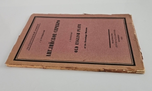 `Английское серебро :  Государственный Эрмитаж` С.Н. Тройницкий. СПб. : Брокгауз-Ефрон, 1923 г.