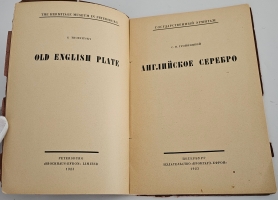 `Английское серебро :  Государственный Эрмитаж` С.Н. Тройницкий. СПб. : Брокгауз-Ефрон, 1923 г.