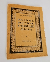 `Редкие русские книжные знаки : Материалы по истории русского книжного знака` В.Я. Адарюков. Москва, издательство «Среди коллекционеров», 1923 г.