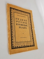 `Редкие русские книжные знаки : Материалы по истории русского книжного знака` В.Я. Адарюков. Москва, издательство «Среди коллекционеров», 1923 г.