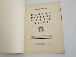 `Редкие русские книжные знаки : Материалы по истории русского книжного знака` В.Я. Адарюков. Москва, издательство «Среди коллекционеров», 1923 г.