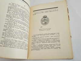 `Редкие русские книжные знаки : Материалы по истории русского книжного знака` В.Я. Адарюков. Москва, издательство «Среди коллекционеров», 1923 г.