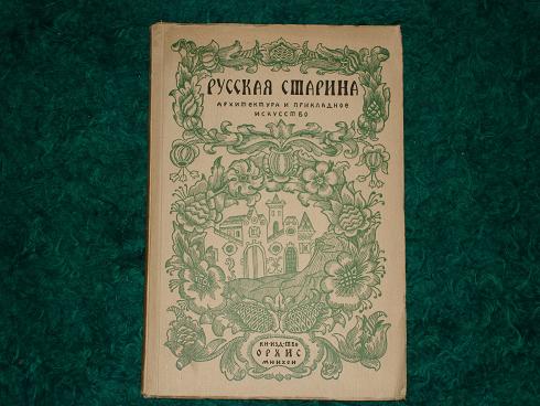 `Русская старина. Архитектура и прикладное искусство` Г.К.Лукомский. Мюнхен, Книгоиздательство Орхис, 1923г.