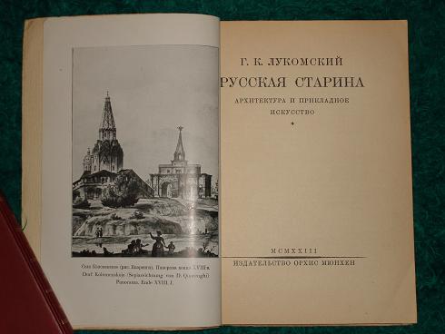 `Русская старина. Архитектура и прикладное искусство` Г.К.Лукомский. Мюнхен, Книгоиздательство Орхис, 1923г.