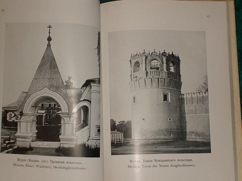 `Русская старина. Архитектура и прикладное искусство` Г.К.Лукомский. Мюнхен, Книгоиздательство Орхис, 1923г.