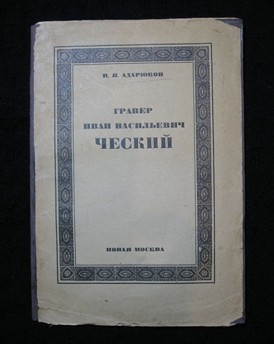 `Гравер Иван Васильевич Ческий` В.Я.Адарюков. М,, «Новая Москва», 1924