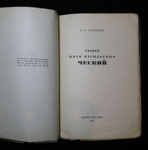 `Гравер Иван Васильевич Ческий` В.Я.Адарюков. М,, «Новая Москва», 1924