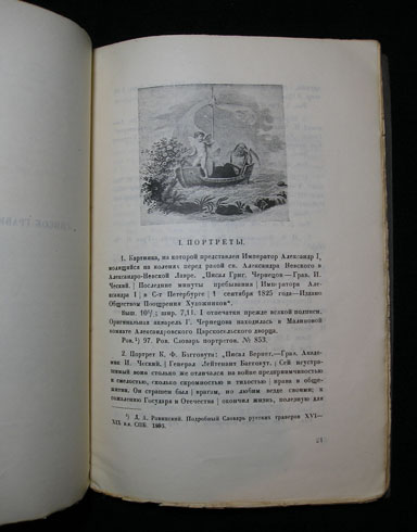 `Гравер Иван Васильевич Ческий` В.Я.Адарюков. М,, «Новая Москва», 1924